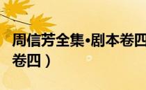 周信芳全集·剧本卷四（关于周信芳全集·剧本卷四）