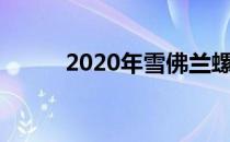 2020年雪佛兰螺栓获得射程提升