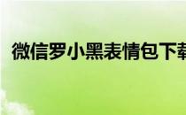 微信罗小黑表情包下载（罗小黑qq表情包）