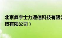 北京鑫宇士力通信科技有限公司（关于北京鑫宇士力通信科技有限公司）