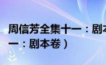 周信芳全集十一：剧本卷（关于周信芳全集十一：剧本卷）