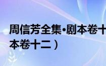 周信芳全集·剧本卷十二（关于周信芳全集·剧本卷十二）