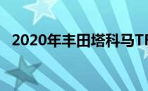 2020年丰田塔科马TRD越野评论边缘粗糙