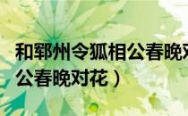 和郓州令狐相公春晚对花（关于和郓州令狐相公春晚对花）