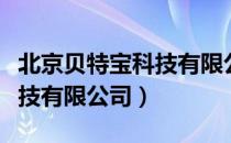 北京贝特宝科技有限公司（关于北京贝特宝科技有限公司）