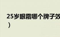 25岁眼霜哪个牌子效果好（25岁眼霜排行榜）