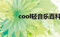 cool轻音乐百科（cool轻音乐）