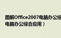 图解Office2007电脑办公综合应用（关于图解Office2007电脑办公综合应用）