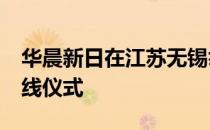 华晨新日在江苏无锡举行新能源首车i03的下线仪式