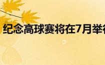 纪念高球赛将在7月举行允许观众入场的赛事