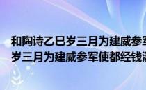 和陶诗乙巳岁三月为建威参军使都经钱溪（关于和陶诗乙巳岁三月为建威参军使都经钱溪）