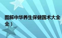 图解中华养生保健国术大全（关于图解中华养生保健国术大全）