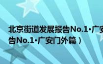 北京街道发展报告No.1·广安门外篇（关于北京街道发展报告No.1·广安门外篇）