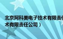 北京阿科美电子技术有限责任公司（关于北京阿科美电子技术有限责任公司）