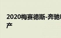 2020梅赛德斯-奔驰E级所有地形边缘接近生产