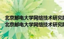 北京邮电大学网络技术研究院网络服务基础研究中心（关于北京邮电大学网络技术研究院网络服务基础研究中心）