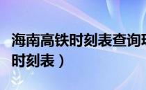 海南高铁时刻表查询琼海到海口东（海南高铁时刻表）