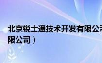 北京锐士通技术开发有限公司（关于北京锐士通技术开发有限公司）