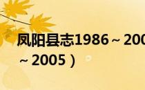 凤阳县志1986～2005（关于凤阳县志1986～2005）