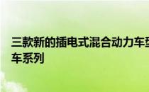 三款新的插电式混合动力车型完善了梅赛德斯奔驰紧凑型汽车系列