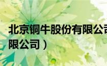 北京铜牛股份有限公司（关于北京铜牛股份有限公司）