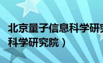 北京量子信息科学研究院（关于北京量子信息科学研究院）