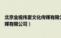 北京金视伟宴文化传媒有限公司（关于北京金视伟宴文化传媒有限公司）