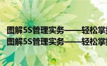 图解5S管理实务——轻松掌握现场管理与改善的利器（关于图解5S管理实务——轻松掌握现场管理与改善的利器）