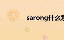 sarong什么意思（saron）