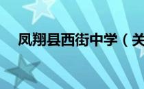 凤翔县西街中学（关于凤翔县西街中学）