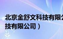 北京金舒文科技有限公司（关于北京金舒文科技有限公司）