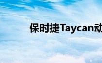 保时捷Taycan动力总成细节透露