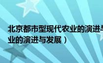 北京都市型现代农业的演进与发展（关于北京都市型现代农业的演进与发展）