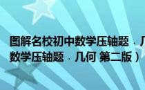 图解名校初中数学压轴题﹒几何 第二版（关于图解名校初中数学压轴题﹒几何 第二版）