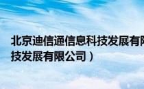 北京迪信通信息科技发展有限公司（关于北京迪信通信息科技发展有限公司）