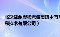 北京速派得物流信息技术有限公司（关于北京速派得物流信息技术有限公司）