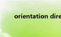 orientation direction是什么意思