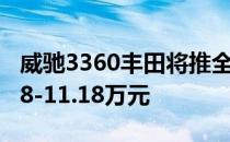 威驰3360丰田将推全新威驰/威驰FS 售价7.78-11.18万元