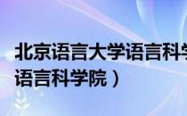 北京语言大学语言科学院（关于北京语言大学语言科学院）