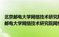 北京邮电大学网络技术研究院网络安全研究中心（关于北京邮电大学网络技术研究院网络安全研究中心）