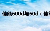 佳能600d与60d（佳能60d和600d的区别）