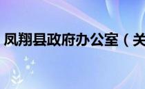 凤翔县政府办公室（关于凤翔县政府办公室）