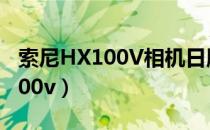 索尼HX100V相机日版的有中文吗（索尼hx100v）