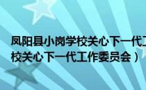 凤阳县小岗学校关心下一代工作委员会（关于凤阳县小岗学校关心下一代工作委员会）