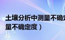 土壤分析中测量不确定度（关于土壤分析中测量不确定度）