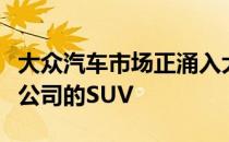 大众汽车市场正涌入大量来自马恒达和雷诺等公司的SUV