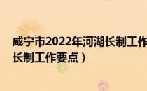 咸宁市2022年河湖长制工作要点（关于咸宁市2022年河湖长制工作要点）