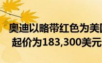 奥迪以略带红色为美国带来Stealthy2021R8 起价为183,300美元