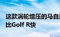 这款涡轮增压的马自达MX-5 ND的冲刺速度比Golf R快