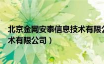 北京金网安泰信息技术有限公司（关于北京金网安泰信息技术有限公司）